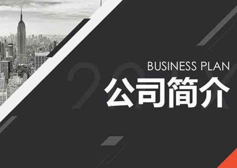 上海托展智能科技股份有限公司公司简介